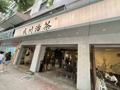 -成川茶店·潮汕工夫浓茶(万象店)