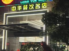 -龙悦湾酒家·八阵鱼生·渔人码头店