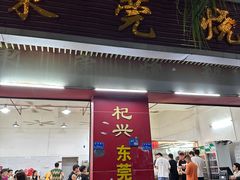 -杞兴东莞烧鹅