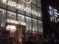 -卡朋厨房(289艺术园区店)