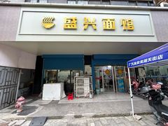 -盛兴面馆(真儒大厦店)