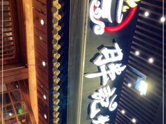 门面-胖记烤肉(江汉路店)