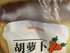 胡萝卜葡萄吐司-爱维尔阳光蛋糕(独墅湖邻里中心店)