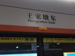 -王家墩东(地铁站)