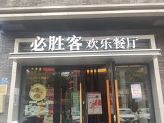 门面-必胜客(集美杏东店)
