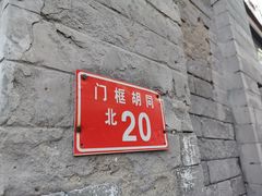 -门框胡同百年卤煮(前门店)