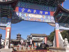-云南民族村
