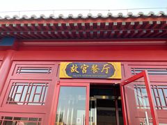 -故宫餐厅(景运门店)