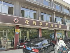 -老魏家驴肉大饼(成德南街店)