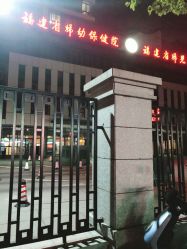 -福建省妇幼保健院(道山路院区)