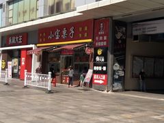 门面-小宝栗子(嘉华国际商业中心店)