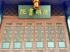 -阳明祠