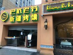 门面-巴依老爷·新疆美食(上城区天城路店)