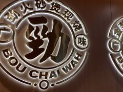 -华记煲仔华·煲仔饭(三元里万科里店)