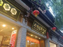 -桥香园过桥米线(复兴路店)