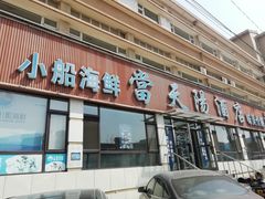 门面-小船渔村•大连菜•大连焖鱼(明泽街店)