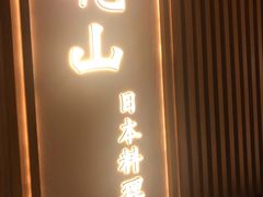 门面-乾山•Kenzan (万象城店)