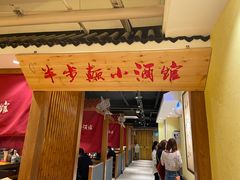 门面-半步颠小酒馆(昆山旗舰店)