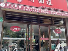 -好面道大肠面(中华路店)