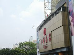 -鲜芋仙(中华广场店)