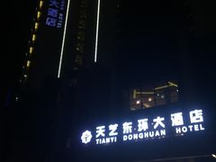 -天艺东环酒店(海口高铁东站龙湖天街店)