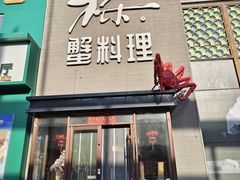 -樱之盛宴·蟹料理海鲜自助(前进大街店)