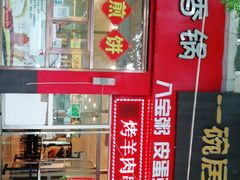门面-一碗居焖面(丰台小井店)