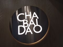 -茶百道(昌里路店)