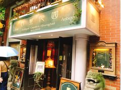 -古董花园(思南路42弄小区店)