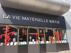 门面-物质生活书·酒吧
