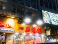 门面-一乐烧鹅(中环店)