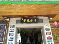 门面-梦缘水乡·湖景餐厅