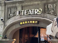 -IL TEATRO 精品意大利餐厅
