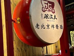 -大海碗·炸酱面·烤鸭·京菜(天坛店)