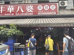 -牛华八婆麻辣烫(起源店)