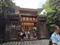 -南园酒家(前进路店)