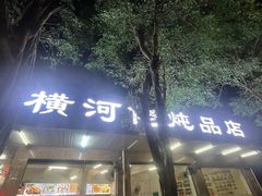 -横河佬炖品店(罗阳一路老店)