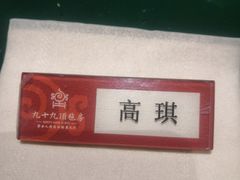 -九十九顶毡房(阜石路店)