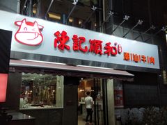门面-陈记顺和牛肉火锅馆(天河北路店)