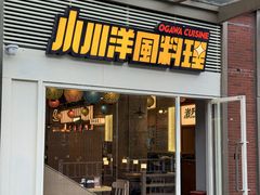-小川洋风料理(武商梦时代店)