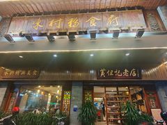 -黄但记老店·陈村粉食府