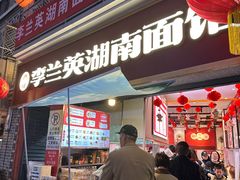 -李兰英湖南面馆(护国路店)