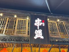 -串盟烧烤大排档·长沙美食地标(星沙店)