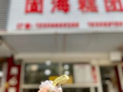 艾草青麻糍-固海糕团店