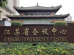 -南京钟山宾馆(江苏省会议中心)
