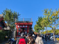 -秋栗香(地安门店)