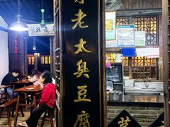 -茅老太臭豆腐