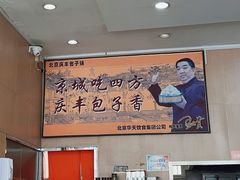 -庆丰包子铺(天通苑店)