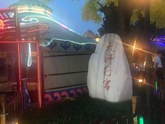 -大汗行宫园林餐厅