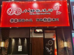 -福苗小骆驼烧烤(中关村店)